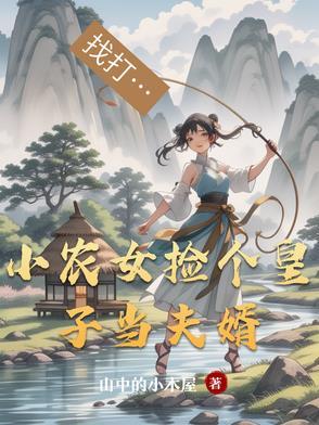 农女当家捡个傻子好种田