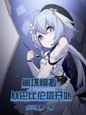 崩坏3模拟