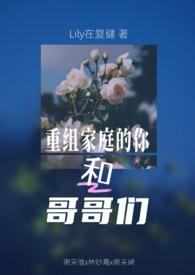 重组家庭的兄弟姐妹怎么称呼
