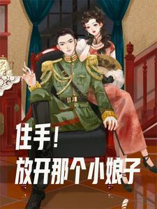 混在民国当少爷txt