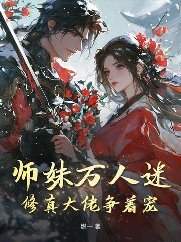 师妹修炼我十倍