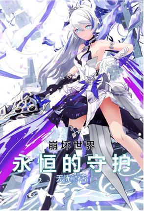 崩坏3之永恒之光