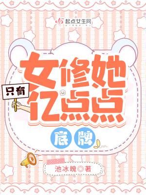 女修她只有亿点点底牌免费