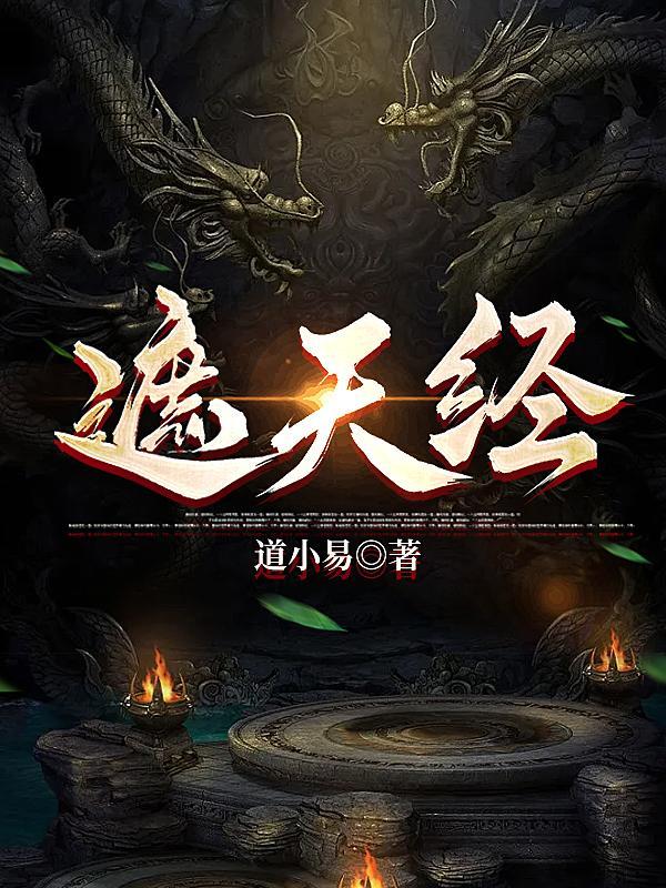 遮天之造化天经