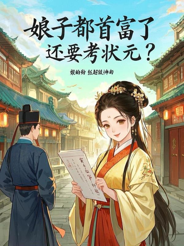 娘子爱财