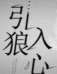 引狼入室可心 思