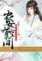 空间农女腹黑相公要点脸