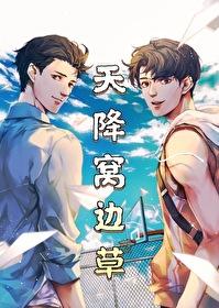 天降窝边草 在哪看
