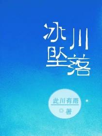 冰川 遇难