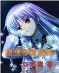 星空大帝的