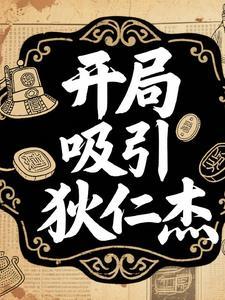神探狄仁杰之开局十万铁骑