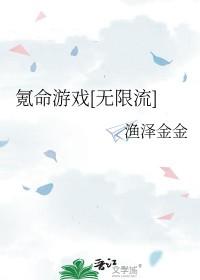 氪命游戏无限流未删减txt