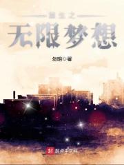 重生之无限梦想txt