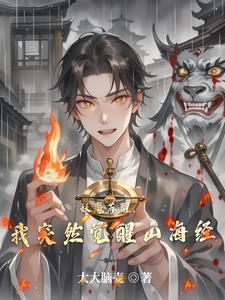 开局觉醒山海经