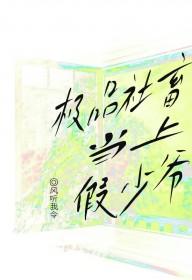 极品社畜当上假少爷by风听我令