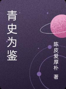 青史意思