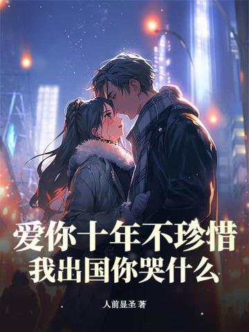 爱你十年从不悔结局