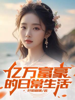 亿万富翁的人生