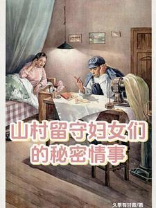 山村留守妇女们的秘密情事说的啥事