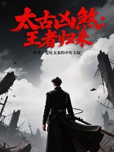 太古十凶谁最厉害