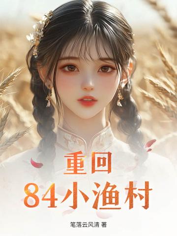 重回1984年