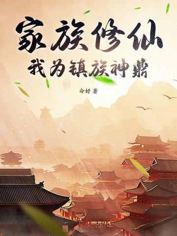 成为修仙家族祖宗