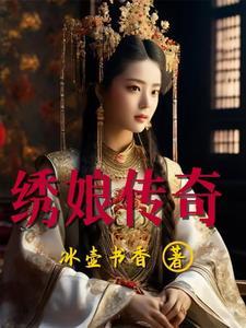 绣娘