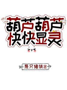 葫芦小葫芦