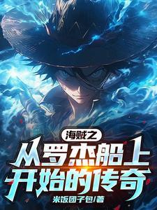 海贼之最强冰龙笔趣阁