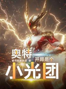 奥特曼开局就干光之国笔趣阁