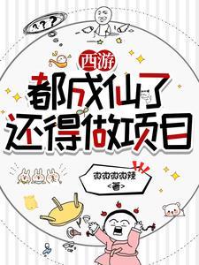 西游我在天庭打工
