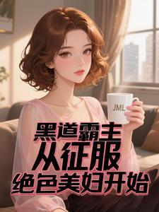 黑道女王帝少
