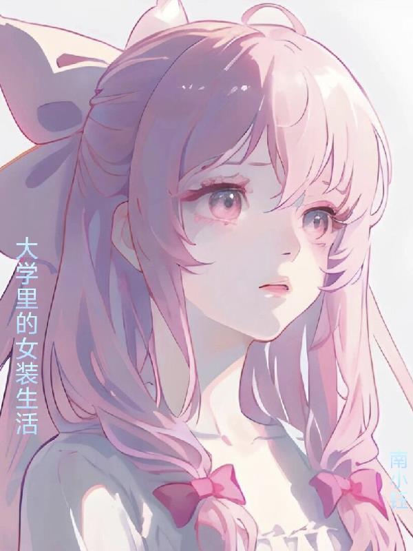 女大学生女装