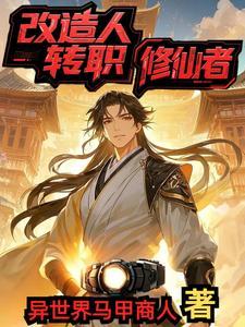 主角是改造人