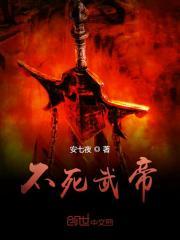不死武帝神游方物