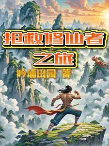 修仙急救员