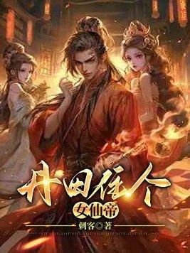 丹田裂开女帝