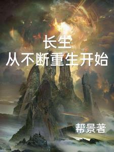 从长生不老开始修仙