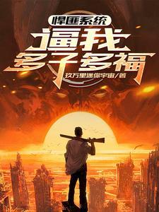 全界公敌多少字