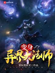 异界变身文