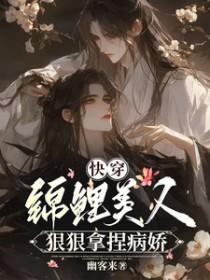 快穿锦鲤美人狠狠拿捏病娇晋江