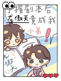 当龙傲天手握渣男剧本