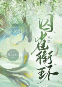 囚雀83