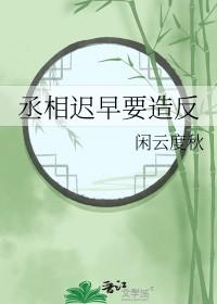 丞相干啥的