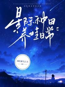 星际种田日常星际