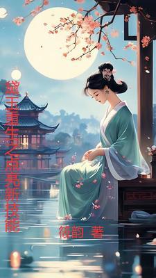 黛玉之重生