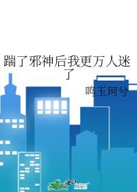 踹掉神明后我成了海王