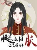 腹黑丞相总是威胁朕by白月光不是缸