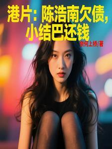 陈浩南后期