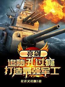 亮剑中的孔捷